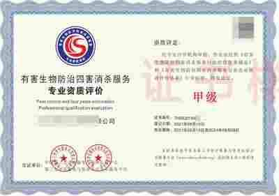 有害生物防制服務專業資質評價 四害消殺領域的準入標準與選擇指南