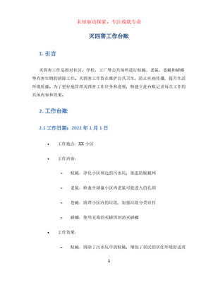 預防登革熱消殺滅蚊管理臺賬（四害消殺服務 Excel 工作表模板）