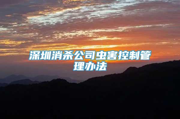 深圳消殺公司蟲害控制管理辦法